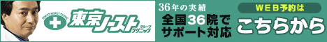 東京ノーストクリニック