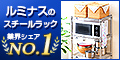スチールラックの「ルミナスクラブ」販売促進プロモーション!