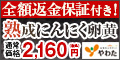 熟成にんにく卵黄