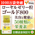 ローヤルゼリー粒ゴールド800