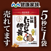 にんにく卵黄