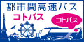 KOTOBUS EXPRESS オンライン予約