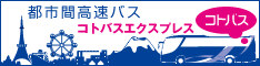 KOTOBUS EXPRESS オンライン予約