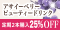 アサイーベリービューティドリンク
