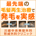 川崎中央美容外科形成外科クリニック