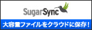 同期型オンラインストレージ