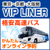 VIPライナー