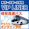 VIPライナー