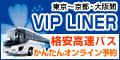 VIPライナー