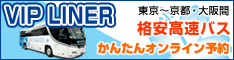 【VIPライナー】格安高速バスお申込