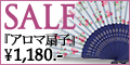 アロマ扇子