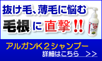 アルガンK2シャンプー