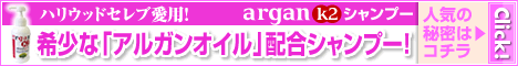 アルガンk2シャンプー
