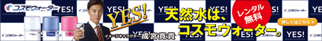 コスモウォーター