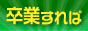 厩務員になるには、馬の学校