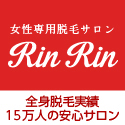 脱毛サロンRiNRiN