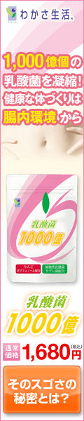 乳酸菌1000億