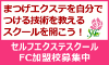 セルフエクステ