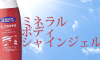 ミネラルボディシャインジェル