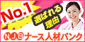 ナース人材バンク