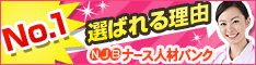 紹介実績No.1【ナース人材バンク】 無料会員登録