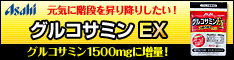 グルコサミンEX