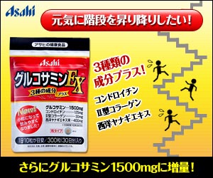 グルコサミンEX