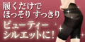 骨盤ガードル ビューティーシルエット