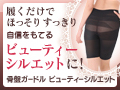 骨盤ガードル ビューティーシルエット