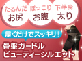 骨盤ガードル ビューティーシルエット