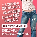 骨盤ガードル ビューティーシルエット
