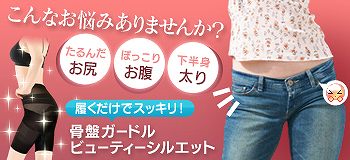 骨盤ガードル ビューティーシルエット
