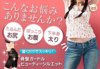 骨盤ガードル ビューティーシルエット