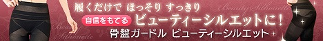 骨盤ガードル ビューティーシルエット