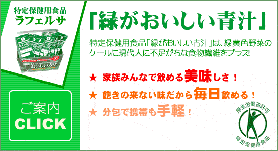 緑がおいしい青汁
