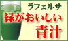 緑がおいしい青汁