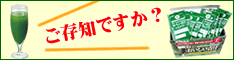 緑がおいしい青汁