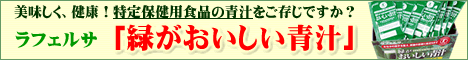 緑がおいしい青汁