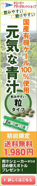アルカディ元気な青汁有機ケール
