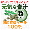 アルカディ元気な青汁有機ケール