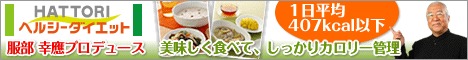 HATTORIヘルシーダイエット