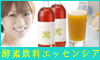エッセンシア酵素ドリンク