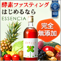 エッセンシア酵素ドリンク