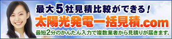 太陽光発電一括見積