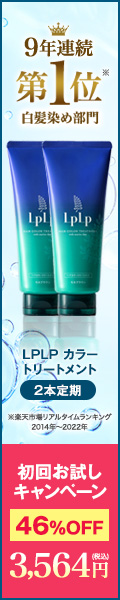 ルプルプ白髪用ヘアカラートリートメント