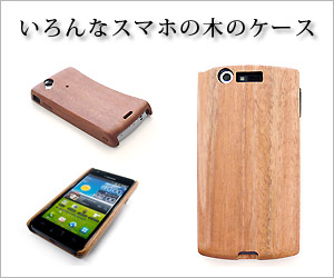 各種スマートフォン専用木製ケース