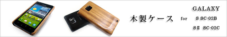 Galaxy木製ケース