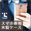 各種スマートフォン専用木製ケース