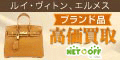 【ネットで売るならNET OFF(ネットオフ)】ブランド品・貴金属・家電・ホビーの宅配買取