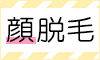 脱毛エステサロン